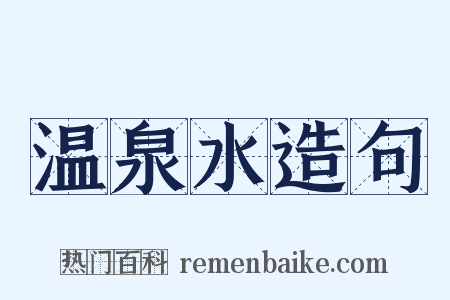 温泉水造句是什么意思的图片